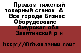 Продам тяжелый токарный станок 1А681 - Все города Бизнес » Оборудование   . Амурская обл.,Завитинский р-н